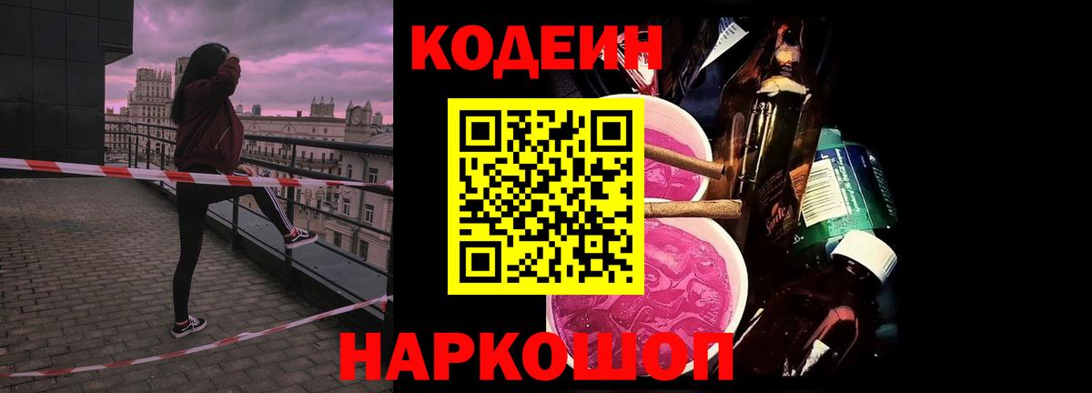 Codein напиток Lean (лин)  Вход с VPN  Шадринск 