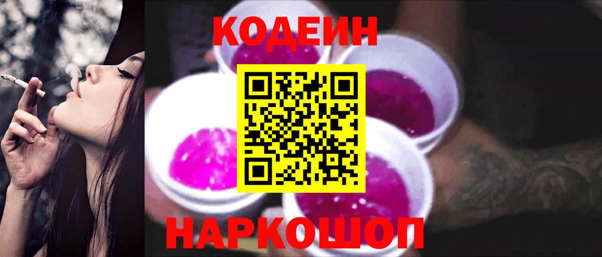 Кодеиновый сироп Lean Purple Drank Шадринск